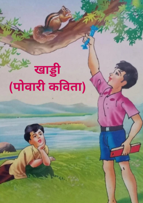 खाड्डी (पोवारी कविता)