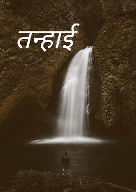 तन्हाई