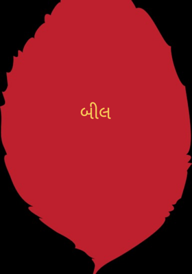બિલ