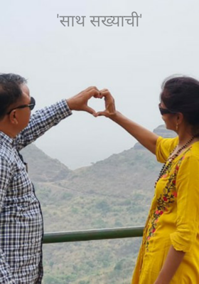 साथ सख्याची