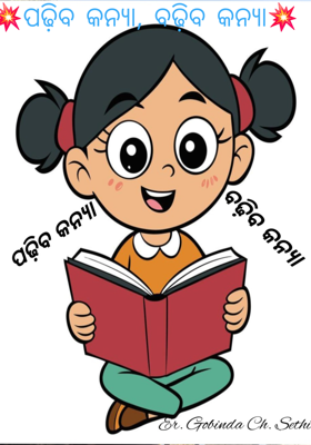 💥ପଢ଼ିବ କନ୍ୟା, ବଢ଼ିବ କନ୍ୟା💥