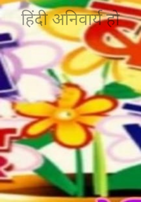 हिंदी अनिवार्य हो