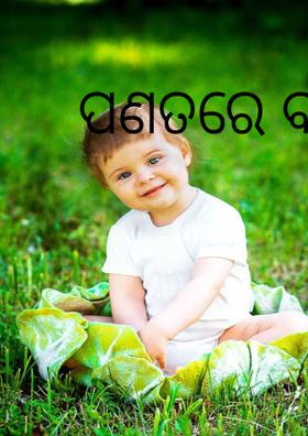 ପଣତରେ ବନ୍ଧା