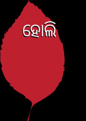 ହୋଲି