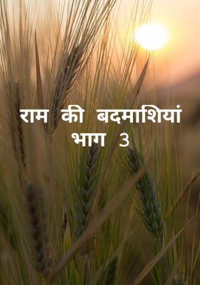 राम की बदमाशियां - भाग 3