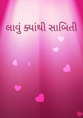 લાવું ક્યાંથી સાબિતી