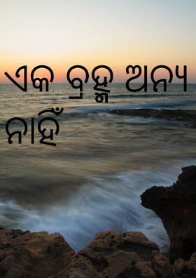 ଏକ ବ୍ରହ୍ମ ଅନ୍ୟ ନାହିଁ