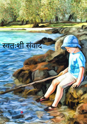 स्वतःशी संवाद