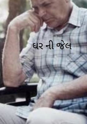 ઘરની જેલ