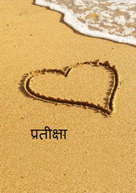 प्रतीक्षा