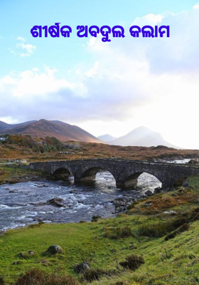 ଅବଦୁଲ କଲାମ