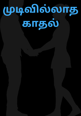 முடிவில்லாத காதல்