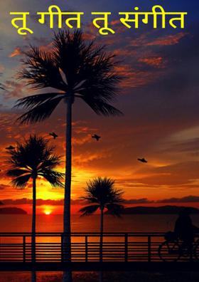 तू गीत तू संगीत