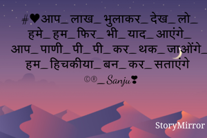 #♥️आप️_लाख_भुलाकर_देख_लो_
हमे_हम_फिर_भी_याद_आएंगे_
आप_पाणी_पी_पी_कर_थक_जाओंगे_
हम_हिचकीया_बन_कर_सताएंगे🤩😁
©®_Sanju❣️