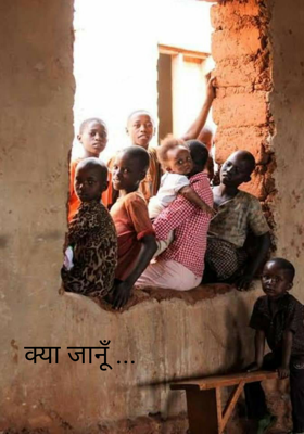 क्या जानूँ ...