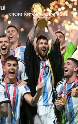 কাতার বিশ্বকাপে আর্জেন্টিনা