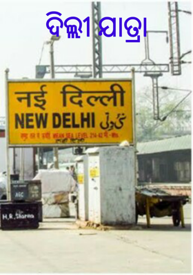 ଦିଲ୍ଲୀ ଯାତ୍ରା