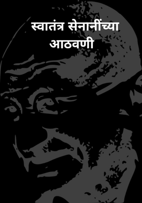 स्वातंत्र सेनानींच्या आठवणी