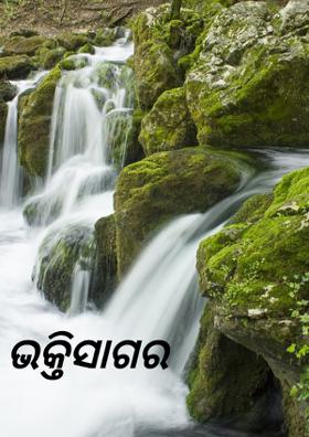 ଭକ୍ତିସାଗର