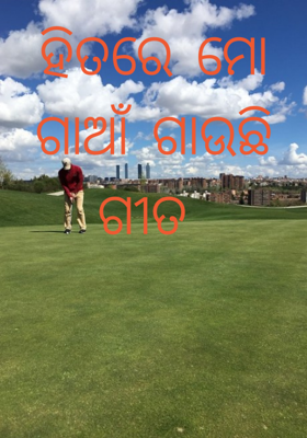 ହିତରେ ମୋ  ଗାଆଁ ଗାଉଛି ଗୀତ