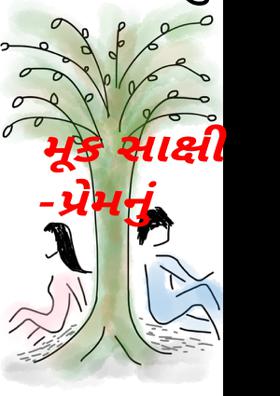 મૂક સાક્ષી -પ્રેમનું