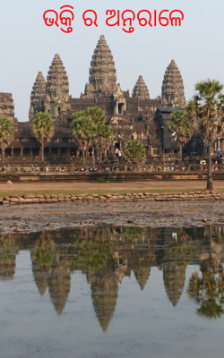 ଭକ୍ତି ର ଅନ୍ତରାଳେ