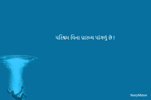 પરિશ્રમ વિના પ્રારબ્ધ પાંગળું છે !