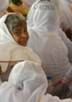 ଅତୀତ କି ଫେରେ