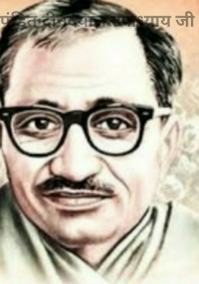 पंडित दीनदयाल उपाध्याय जी
