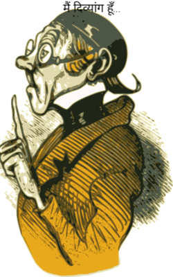 मैं दिव्यांग हूँ