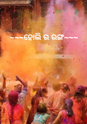 ~~~ହୋଲି ର ରଙ୍ଗ~~~