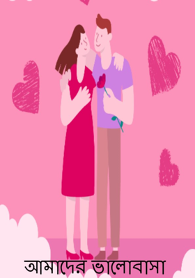 আমাদের ভালোবাসা