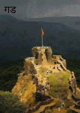 गड किल्ले