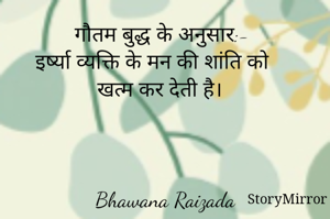 गौतम बुद्ध के अनुसार:-
इर्ष्या व्यक्ति के मन की शांति को खत्म कर देती है। 



Bhawana Raizada