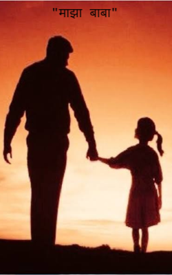 माझा बाबा..