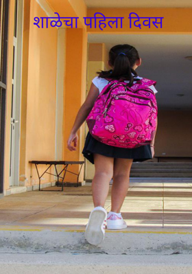 शाळेचा पहिला दिवस