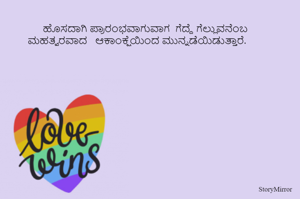  
  ಹೊಸದಾಗಿ ಪ್ರಾರಂಭವಾಗುವಾಗ  ಗೆದ್ದೆ ಗೆಲ್ಲುವನೆಂಬ ಮಹತ್ವರವಾದ   ಆಕಾಂಕ್ಷೆಯಿಂದ ಮುನ್ನಡೆಯಿಡುತ್ತಾರೆ. 
