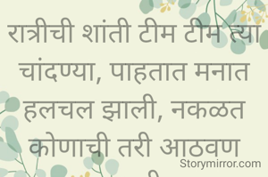 रात्रीची शांती टीम टीम त्या चांदण्या, पाहतात मनात हलचल झाली, नकळत कोणाची तरी आठवण आली