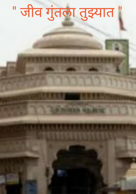 " जीव गुंतला तुझ्यात "