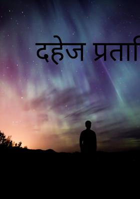 दहेज प्रताड़ित