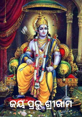 ଜୟ ପ୍ରଭୁ ଶ୍ରୀରାମ