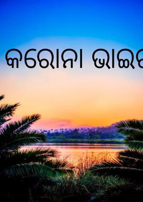 କରୋନା ଭାଇରସ୍