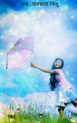 चला पावसात भिजू