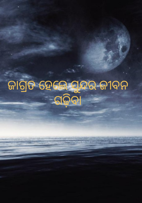 ଜାଗ୍ରତ ହେଲେ ସୁନ୍ଦର ଜୀବନ ଗଢ଼ିବା