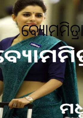 ବ୍ୟୋମମିତ୍ରା