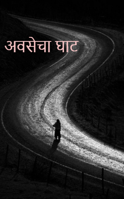 अ. ल. भयकथा: १०. अवसेचा घाट