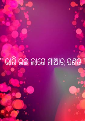 " ଭାରି ଭଲ ଲାଗେ ମାଆର ପଣତ "