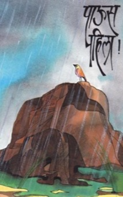 पाऊस पहिला