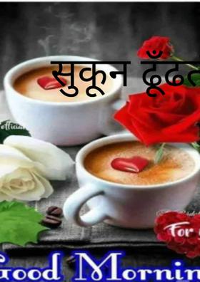 सुकून ढूँढती चाय