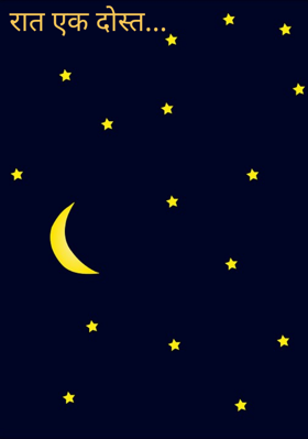 रात एक दोस्त...
